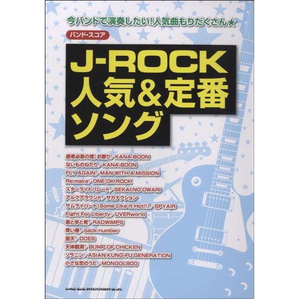 楽譜 バンドスコア J−ROCK人気＆定番ソング ／ シンコーミュージックエンタテイメント