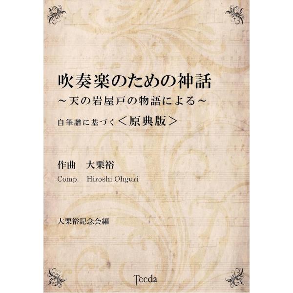 楽譜 吹奏楽のための神話〜天の岩屋戸の物語による 大栗裕／作曲 ／ ティーダ