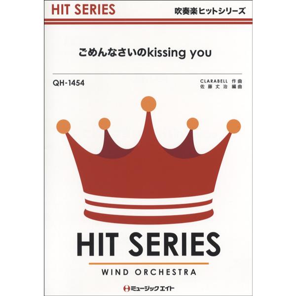 楽譜 QH1454 吹奏楽ヒットシリーズ ごめんなさいのkissing you／E−girlsオンデマンド ／ ミュージックエイト