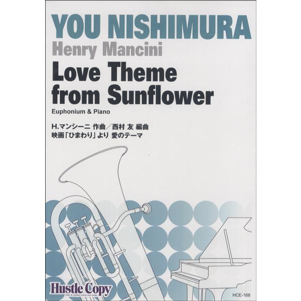 楽譜 ユーフォニウム＆ピアノ Love Theme from Sunflower／映画「ひまわり」より 愛のテーマ ／ 東京ハッスルコピー