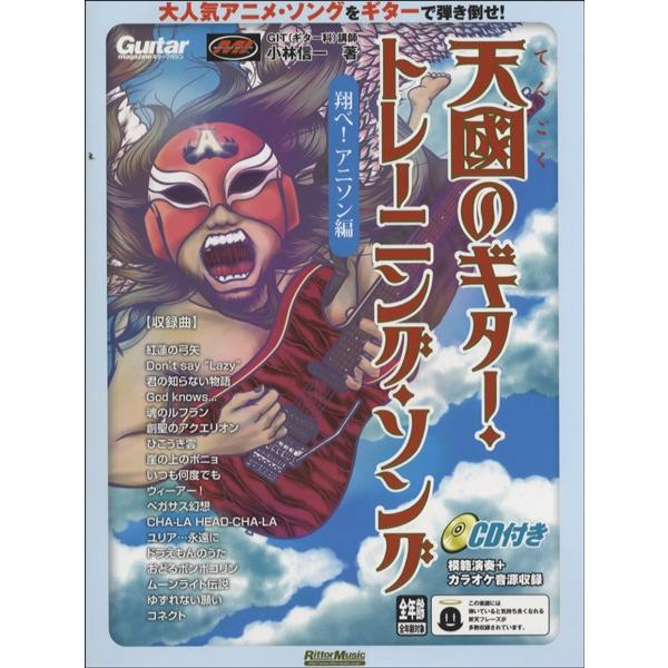 楽譜 天國のギター トレーニング ソング 翔べ アニソン編 Cd付 リットーミュージック 島村楽器 楽譜便 通販 Paypayモール