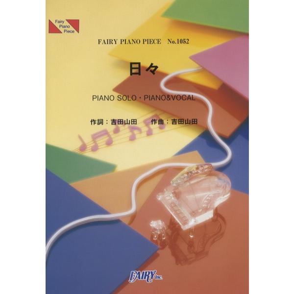 楽譜 Pp1052 ピアノピース 日々 吉田山田 フェアリー 島村楽器 楽譜便 通販 Paypayモール
