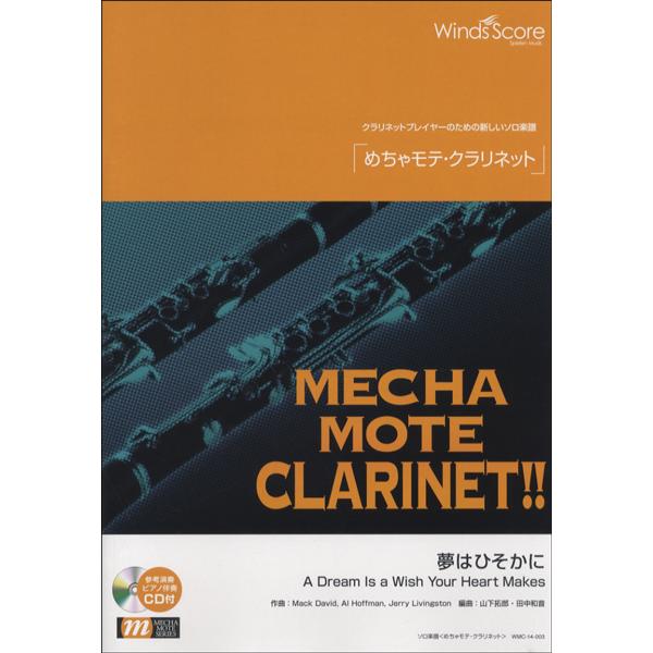 楽譜 めちゃモテ・クラリネット 夢はひそかに 参考音源CD付 ／ ウィンズスコア