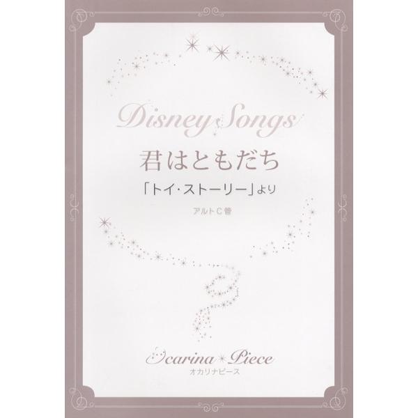 楽譜 オカリナピース 君はともだち トイ ストーリー より アルソ出版 G017 島村楽器 楽譜便 通販 Yahoo ショッピング