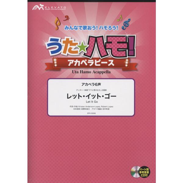 楽譜 うたハモ アカペラピース レット イット ゴー Let It Go 映画 アナと雪の女王 主題歌 参考音源cd ウィンズスコア G010 島村楽器 楽譜便 通販 Yahoo ショッピング