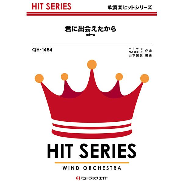 楽譜 QH1484 吹奏楽ヒットシリーズ 君に出会えたから／miwaオンデマンド ／ ミュージックエイト