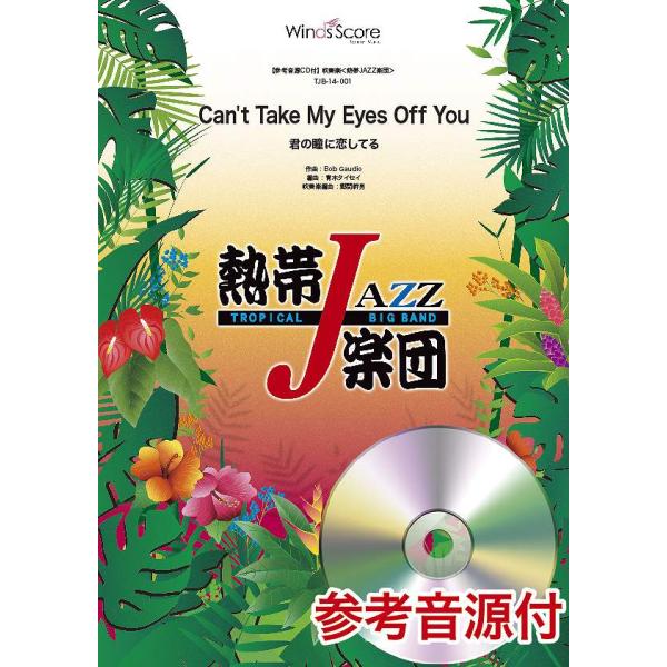 楽譜 吹奏楽譜 熱帯JAZZ楽団 Can’t Take My Eyes Off You（君の瞳に恋してる） 参考音源CD付 ／ ウィンズスコア