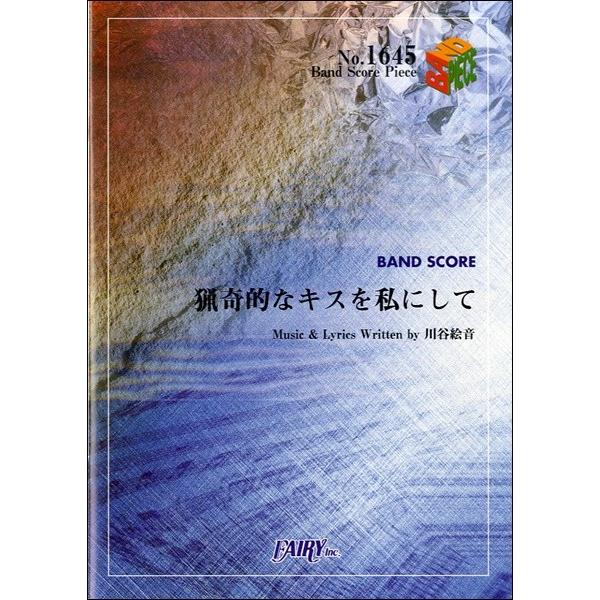 FAIRY（Sincere） 楽譜 BP1645 バンドスコアピース 猟奇的なキスを私