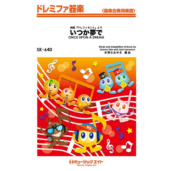 楽譜 SK640 ドレミファ器楽 いつか夢でONCE UPON A DREAM ／ ミュージックエイト
