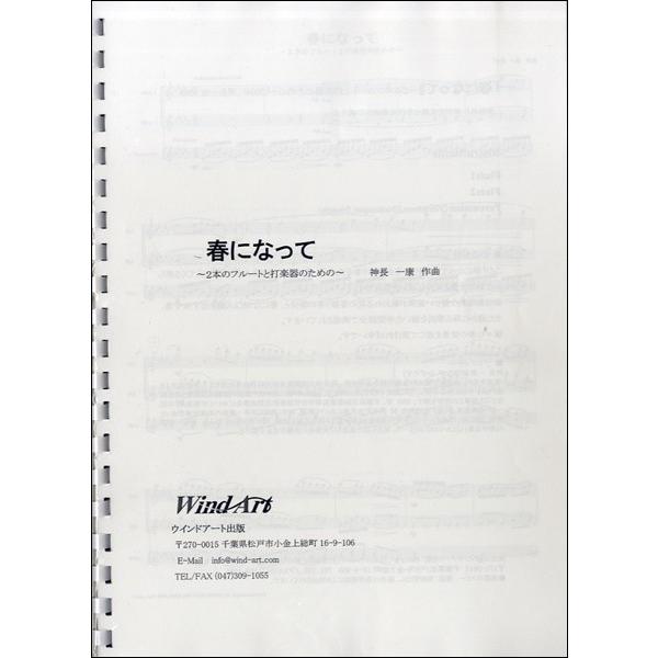 楽譜 春になって 2本のフルートと打楽器のための 神長一康 作曲 村松楽器販売 G 島村楽器 楽譜便 通販 Yahoo ショッピング