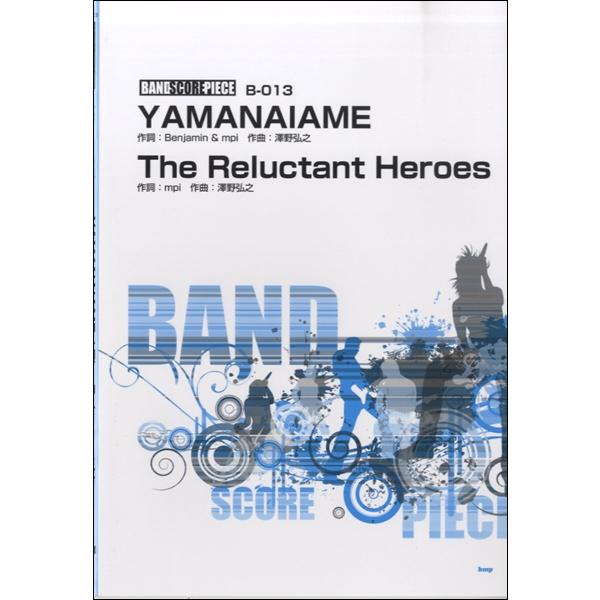 楽譜 バンドスコアピースYAMANAIAME/THE RELUCTANT HEROES紅蓮の弓矢 ／ ケイ・エム・ピー