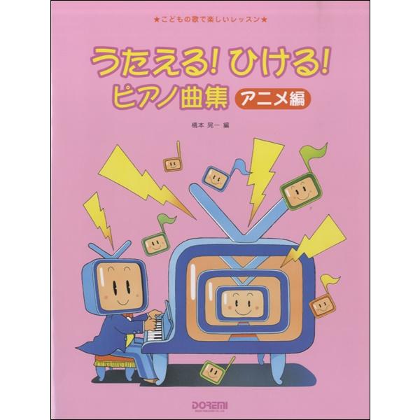 楽譜 こどもの歌で楽しいレッスン うたえる ひける ピアノ曲集 アニメ編 ドレミ楽譜出版社 島村楽器 楽譜便 通販 Paypayモール