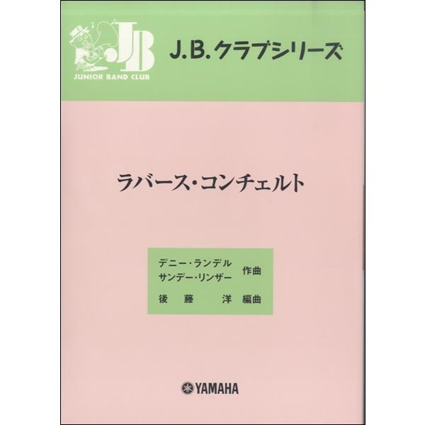 楽譜 J B クラブシリーズ ラバース コンチェルト ヤマハミュージックメディア 島村楽器 楽譜便 通販 Paypayモール