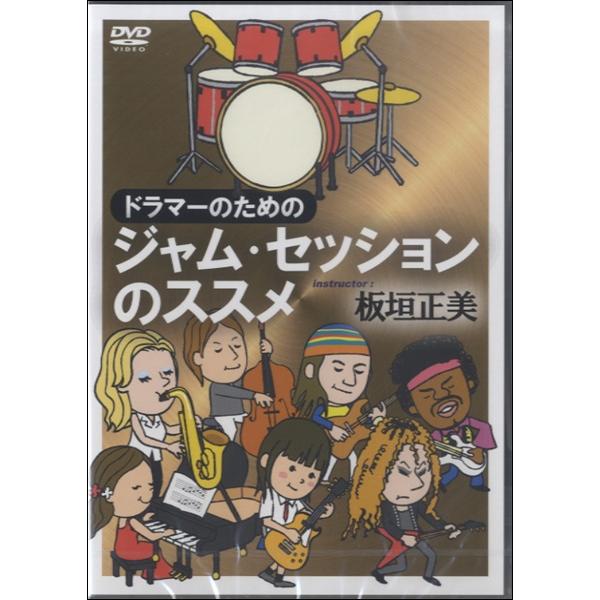 DVD ドラマーのためのジャム・セッションのススメ ／ アトス・インターナショナル