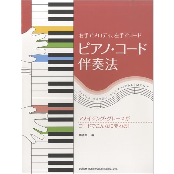 右手でメロディ 左手でコード ピアノ コード伴奏法 ドレミ楽譜出版社 Buyee Buyee Japanese Proxy Service Buy From Japan Bot Online