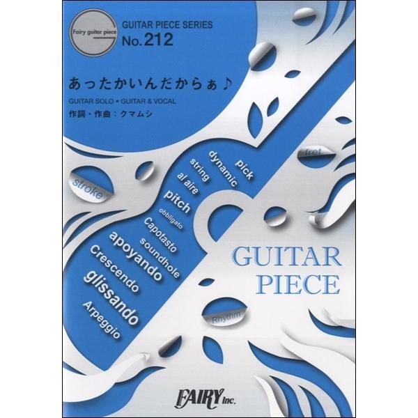 (楽譜) あったかいんだからぁ♪／クマムシ (ギターソロピース&amp;ギター弾き語りピース GP212)