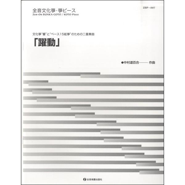 楽譜 【取寄品】文化箏“響”と“ベース文化箏”のための二重奏「躍動」