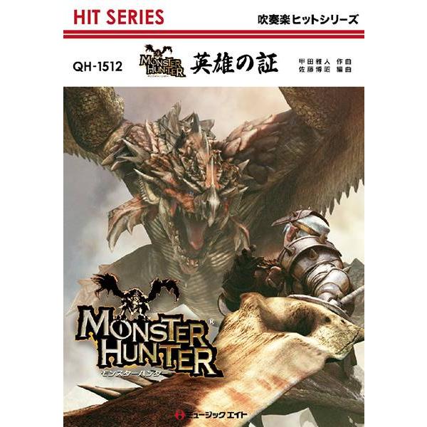 楽譜 QH1512 吹奏楽ヒットシリーズ 英雄の証／ゲーム『MONSTER HUNTER』より ／ ミュージックエイト