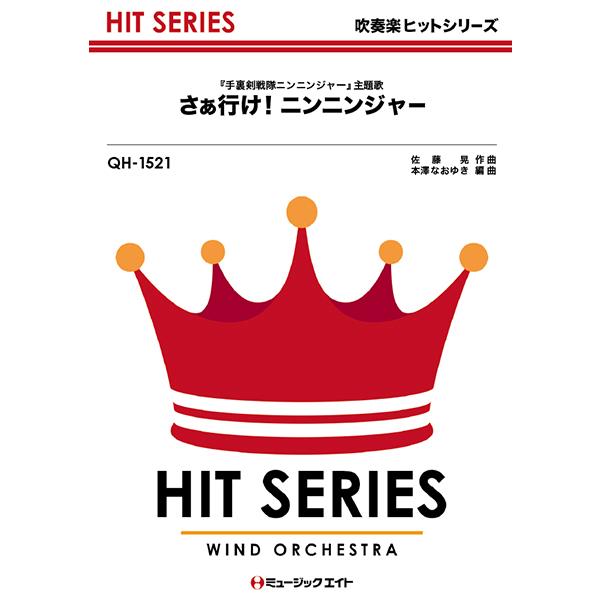楽譜 Qh1521 吹奏楽ヒットシリーズ さぁ行け ニンニンジャー 手裏剣戦隊ニンニンジャー 主題歌 ミュージックエイト 島村楽器 楽譜便 通販 Paypayモール