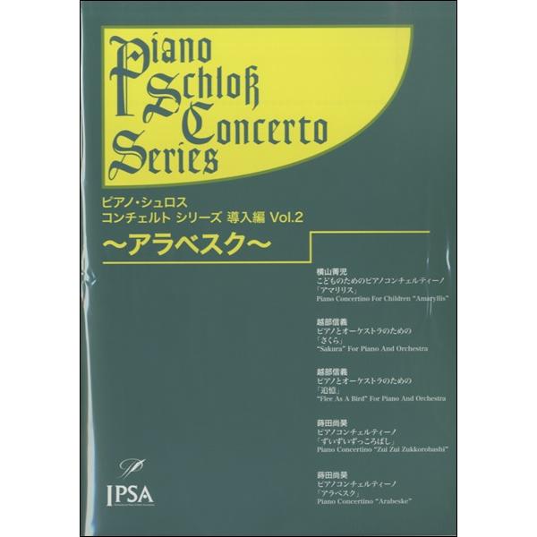 楽譜 ピアノ・シュロス コンチェルトシリーズ 導入編（2