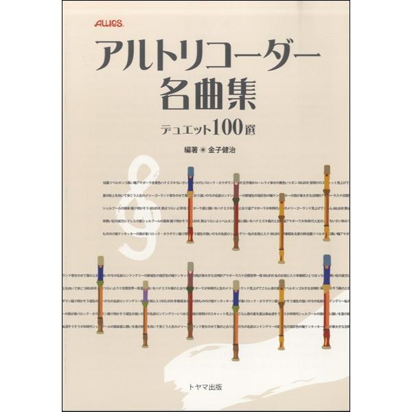 楽譜 アルトリコーダー名曲集 デュエット100選 ／ トヤマ出版