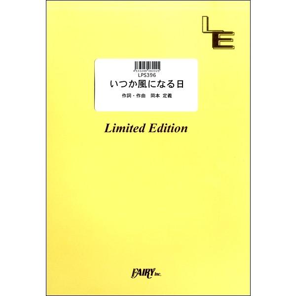 楽譜 LPS396 ピアノソロ いつか風になる日／元ちとせ ／ フェアリーオンデマンド