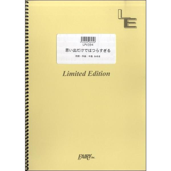 楽譜 LPV394 ピアノ＆ヴォーカル 思い出だけではつらすぎる／柴咲コウ ／ フェアリーオンデマンド
