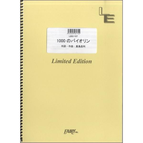 楽譜 Lbs1107バンドスコアピース 1000のバイオリン The Blue Hearts フェアリーオンデマンド 島村楽器 楽譜便 通販 Paypayモール