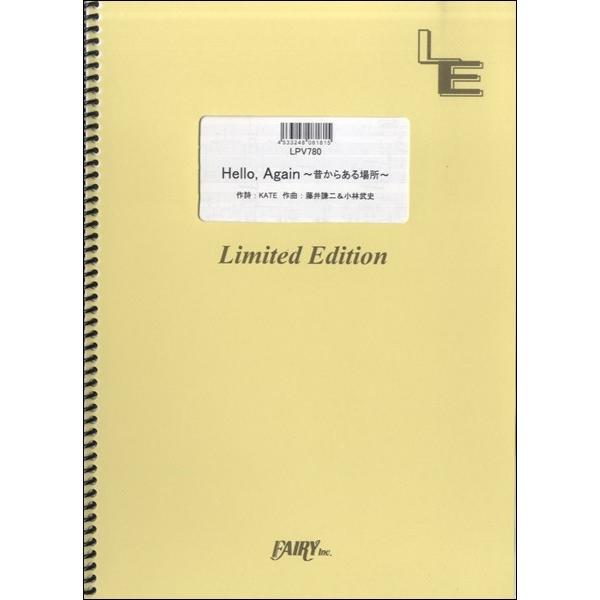 �y�� LPV780 �s�A�m�����H�[�J�� Hello Again �`�̂��炠��ꏊ�`�^JUJU �^ �t�F�A���[�I���f�}���h