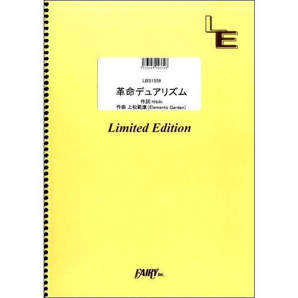 楽譜 LBS1559 バンドスコア 革命デュアリズム／水樹奈々×T．M．Revolution ／ フェアリーオンデマンド