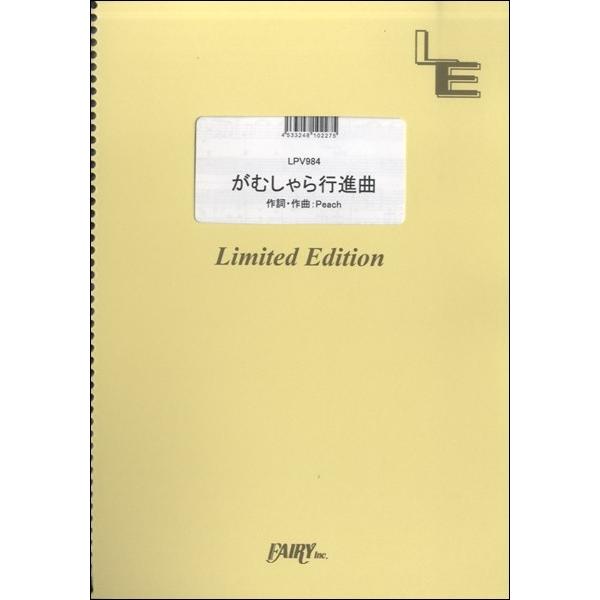 楽譜 Lpv984ピアノ ヴォーカル がむしゃら行進曲 関ジャニ フェアリーオンデマンド 島村楽器 楽譜便 通販 Paypayモール