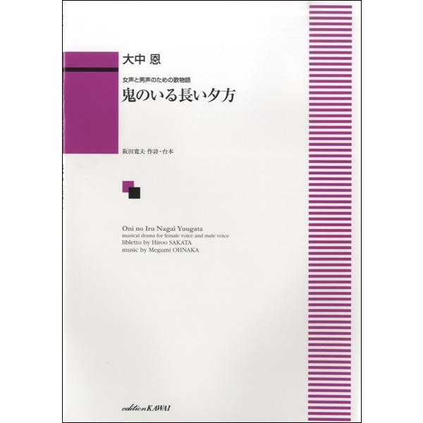 楽譜 大中恩:女声と男声のための歌物語「鬼のいる長い夕方」 ／ カワイ出版