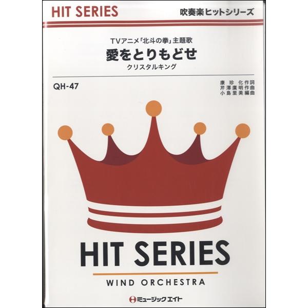 楽譜 Qh47 愛をとりもどせ Tvアニメ 北斗の拳 主題歌 クリスタルキング ミュージックエイト 島村楽器 楽譜便 通販 Paypayモール