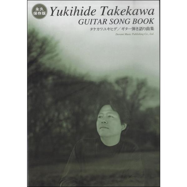 (楽譜・書籍) タケカワユキヒデ/ギター弾き語り曲集【お取り寄せ】
