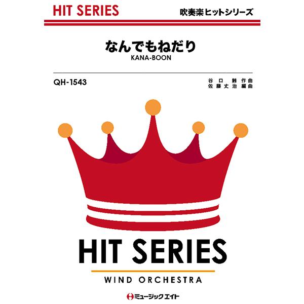 楽譜 Qh1543 なんでもねだり Kana Boon ミュージックエイト 島村楽器 楽譜便 通販 Paypayモール