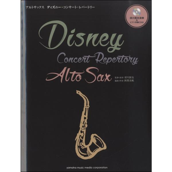 楽譜 アルトサックス ディズニー コンサート レパートリー 須川展也演奏 ピアノ伴奏cd付 ヤマハミュージックメディア 島村楽器 楽譜便 通販 Paypayモール