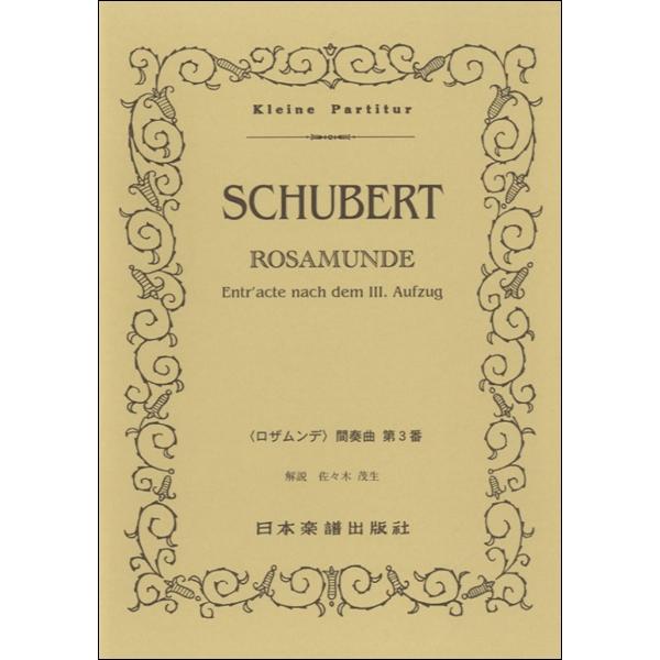 シューベルト:ロザムンデ全曲(中古品) 楽譜 （352）シューベルト ロザムンデ間奏曲 ／ 日本楽譜出版社 : 島村