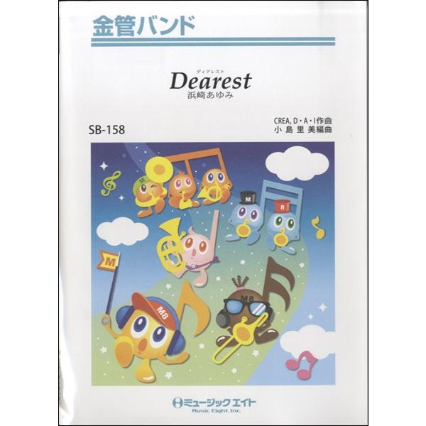 楽譜 SB158 金管バンド Dearest／浜崎あゆみ〔オンデマンド〕 ／ ミュージックエイト