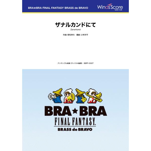楽譜 BRABRA FINAL FANTASY BRASS de BRAVO 〔BRABRA〕ザナルカンドにて（Sax．4重奏） ／ ウィンズスコア