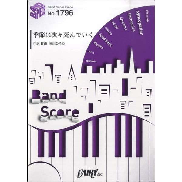 楽譜 Bp1796バンドスコアピース 季節は次々死んでいく Amazarashi フェアリー 島村楽器 楽譜便 通販 Paypayモール