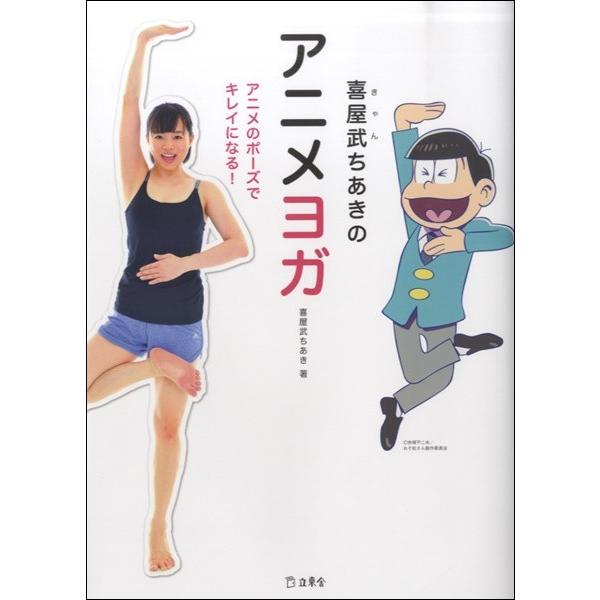 喜屋武ちあきのアニメヨガ ／ リットーミュージック