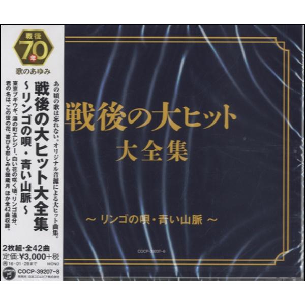 Cd 戦後の大ヒット大全集 リンゴの唄 青い山脈 コロムビアミュージック 島村楽器 楽譜便 通販 Paypayモール