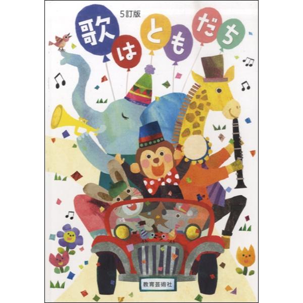 【島村管理コード：15120201102】【g_歌はともだちシリーズ_kw】