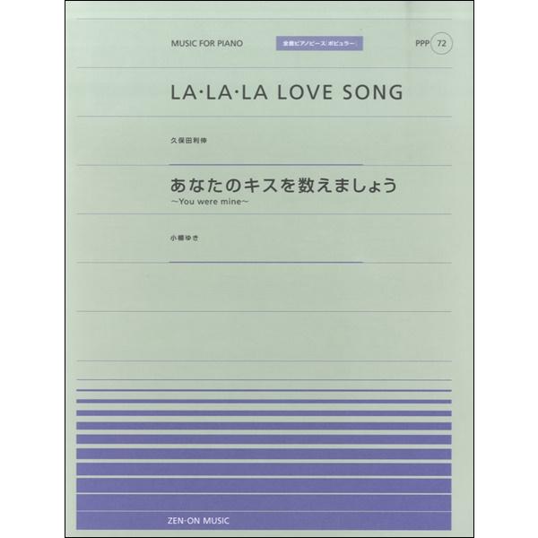 楽譜 全音ピアノピースポピュラー72 La L A La Love Song あなたのキスを数えましょう 全音楽譜出版社 島村楽器 楽譜便 通販 Paypayモール