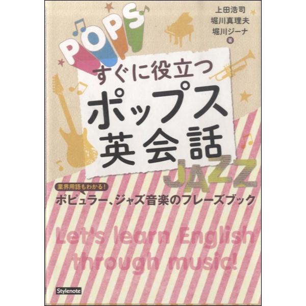 すぐに役立つポップス英会話 業界用語もわかる ポピュラー ジャズ音楽のフレーズブック スタイルノート 島村楽器 楽譜便 通販 Paypayモール