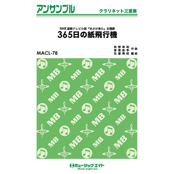 楽譜 MACL78 クラリネット・アンサンブル 365日の紙飛行機クラリネット三重奏／AKB48 ／ ミュージックエイト