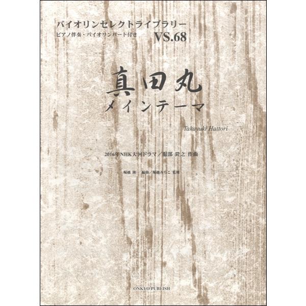 楽譜 バイオリンセレクトライブラリー68 真田丸メインテーマ Nhk大河