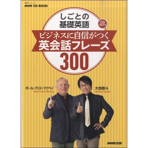 NHK しごとの基礎英語ビジネスに自信がつく英会話フレーズ300 CDツキ ／ ＮＨＫ出版