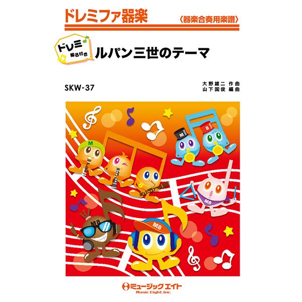 楽譜 Skw37 ルパン三世のテーマ ドレミ階名付き ミュージックエイト 島村楽器 楽譜便 通販 Paypayモール