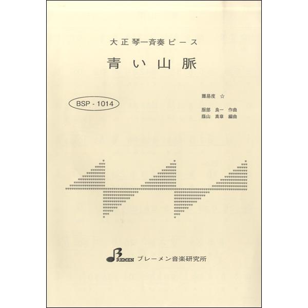 楽譜 Bsp1014 大正琴一斉奏ピース 青い山脈 ブレーメン 島村楽器 楽譜便 通販 Paypayモール